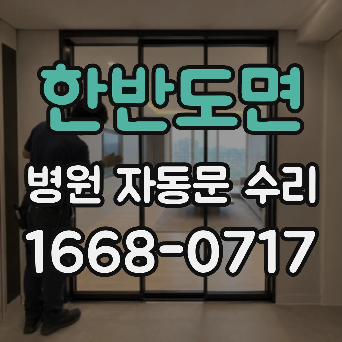 한반도면 병원 자동문 수리