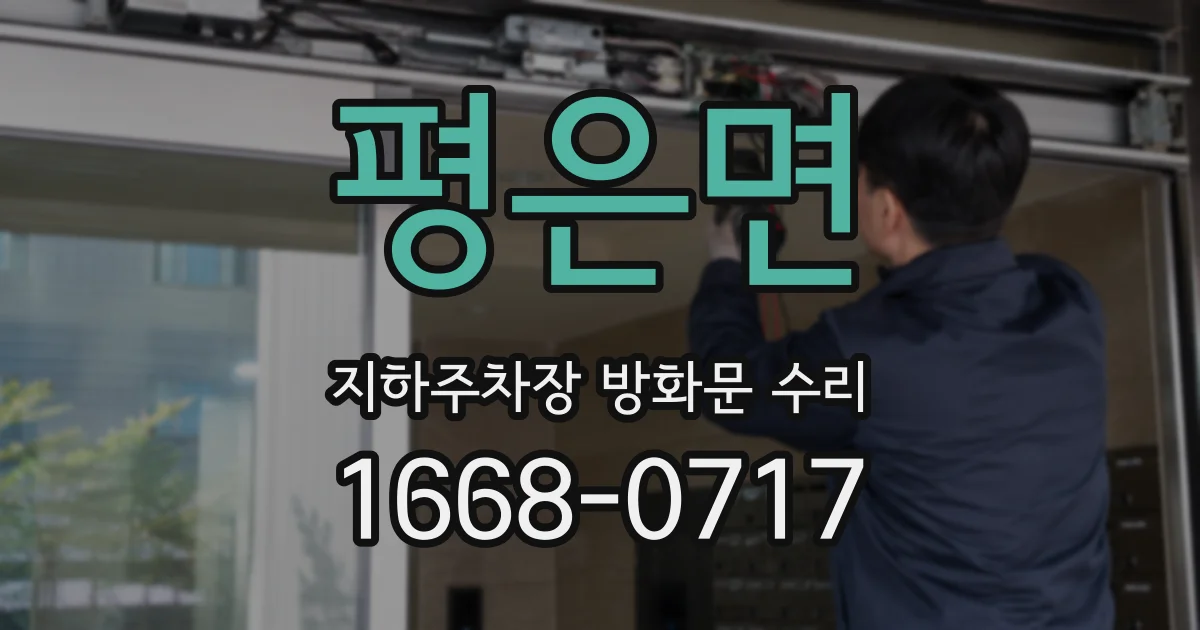 평은면 지하주차장 방화문 수리