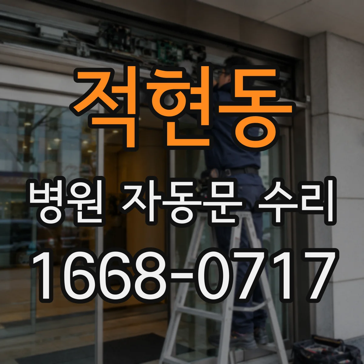 적현동 병원 자동문 수리