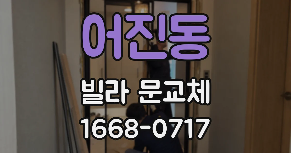 어진동 빌라 문교체