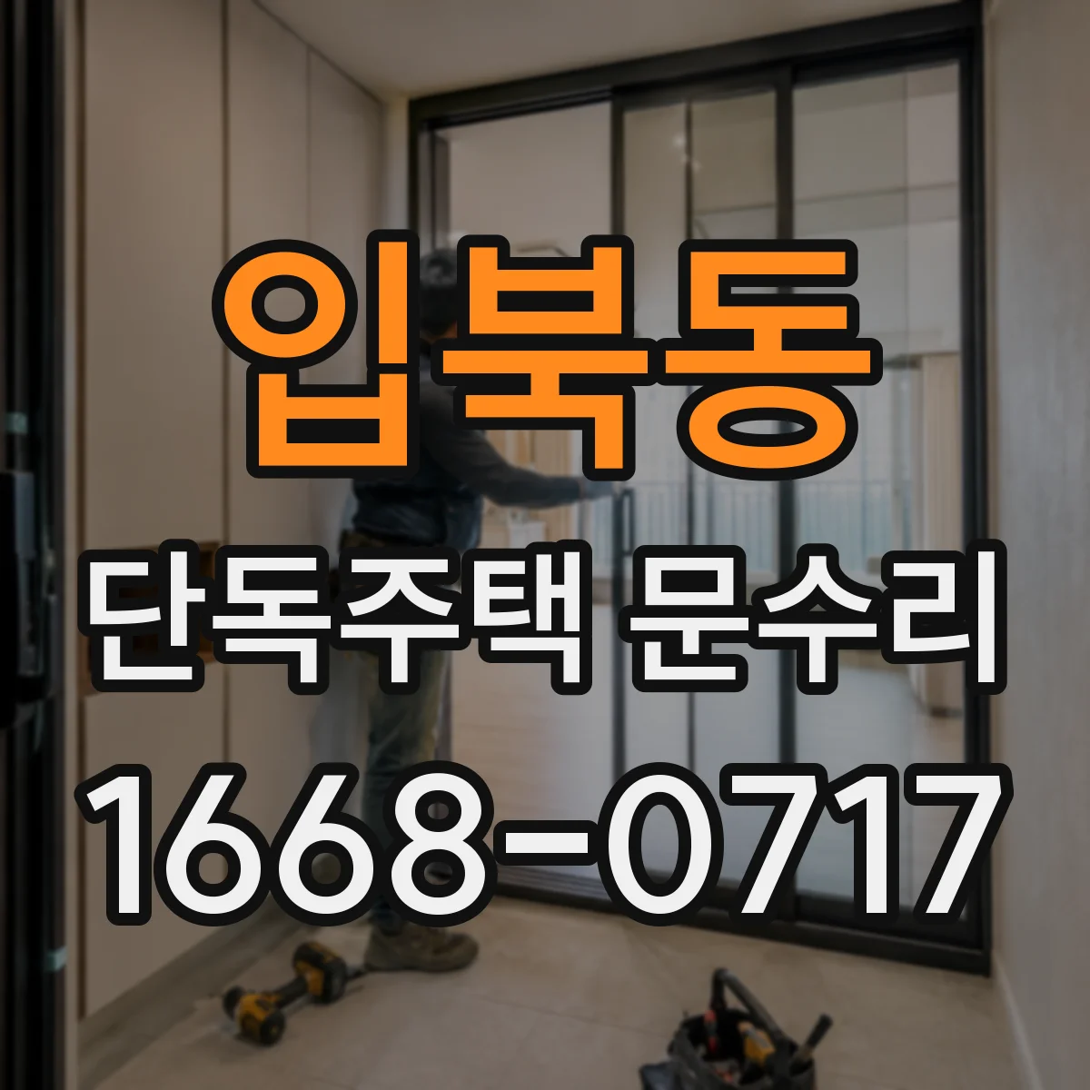 입북동 단독주택 문수리