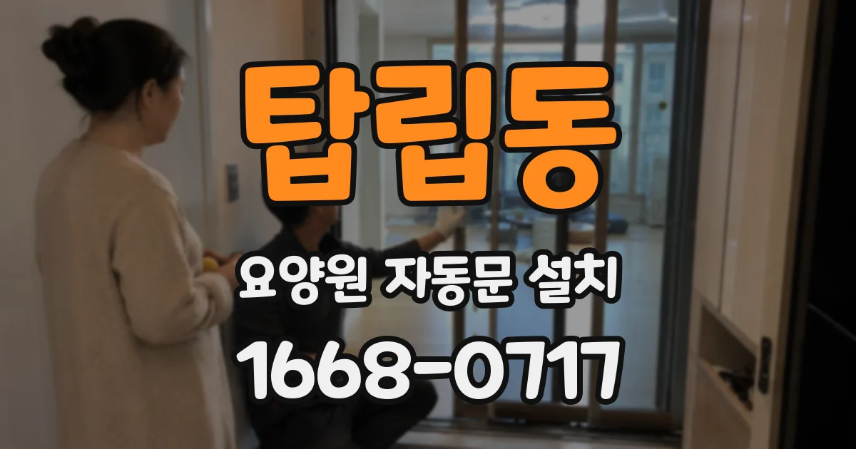 탑립동 요양원 자동문 설치
