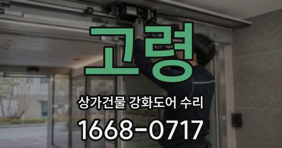 고령 상가건물 강화도어 수리