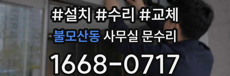 불모산동 사무실 문수리
