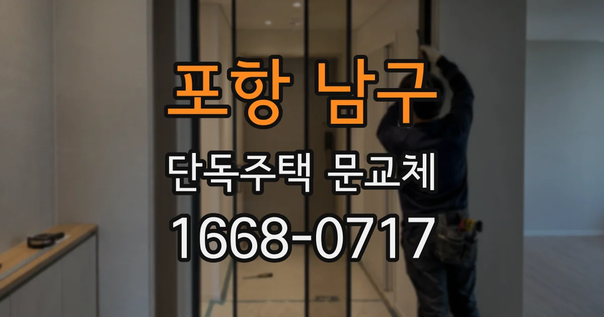 포항 남구 단독주택 문교체