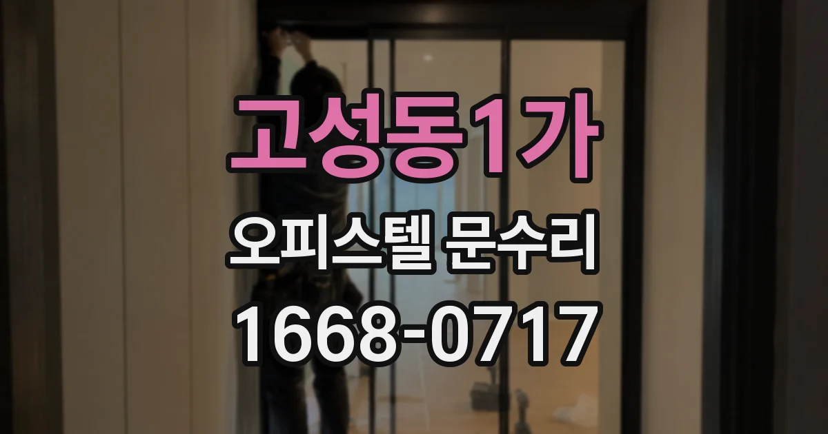 고성동1가 오피스텔 문수리