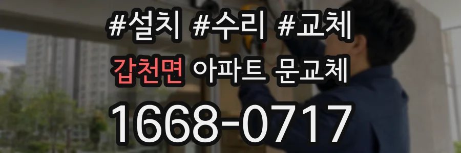 갑천면 아파트 문교체