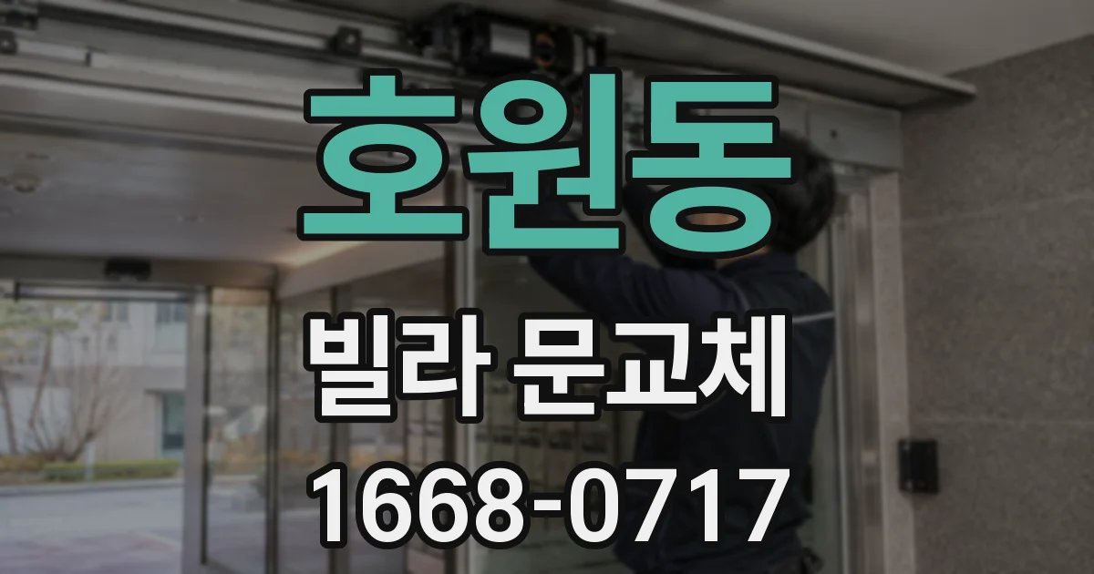 호원동 빌라 문교체