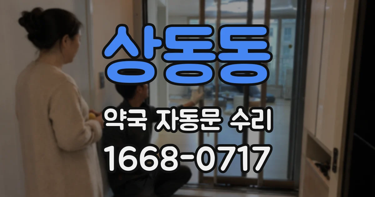 상동동 약국 자동문 수리