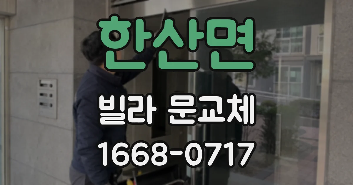한산면 빌라 문교체