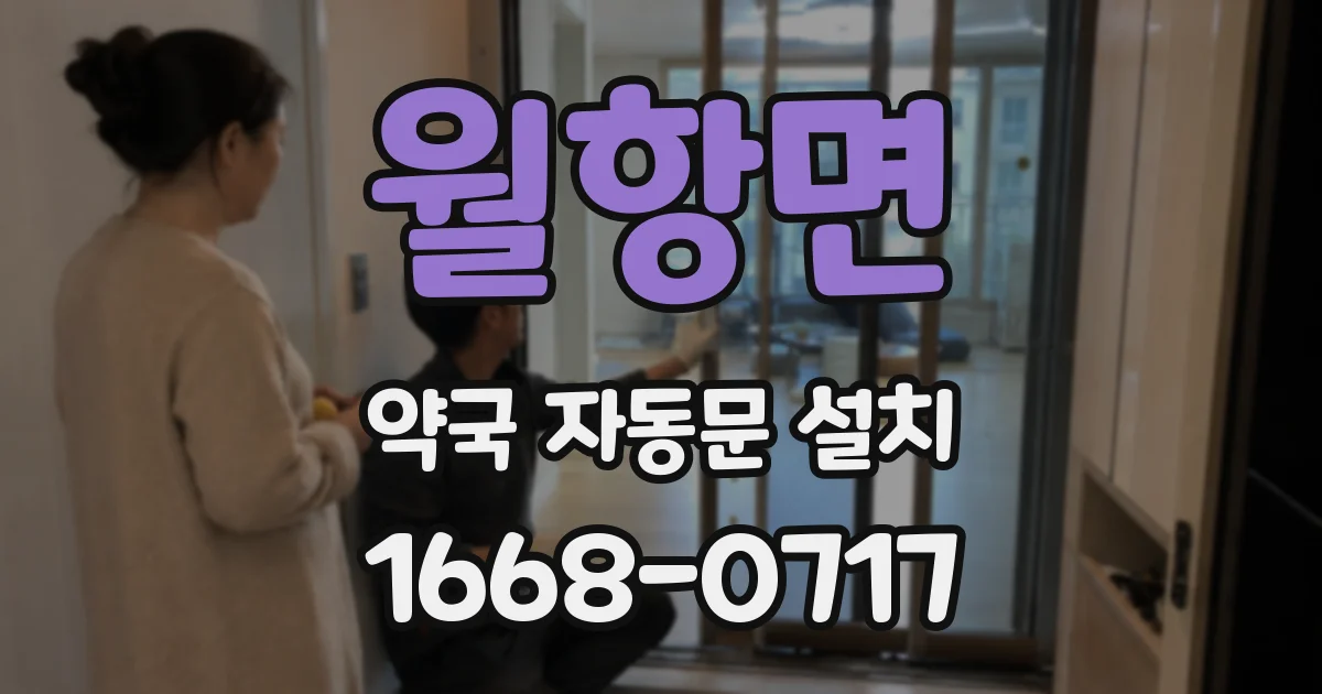 월항면 약국 자동문 설치