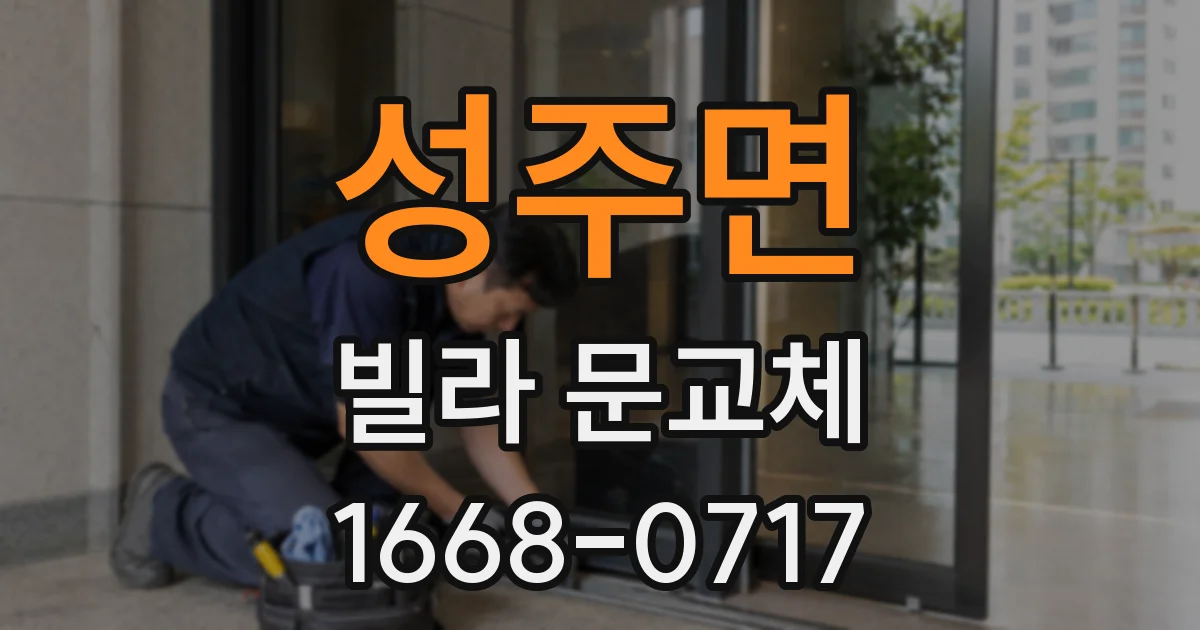 성주면 빌라 문교체