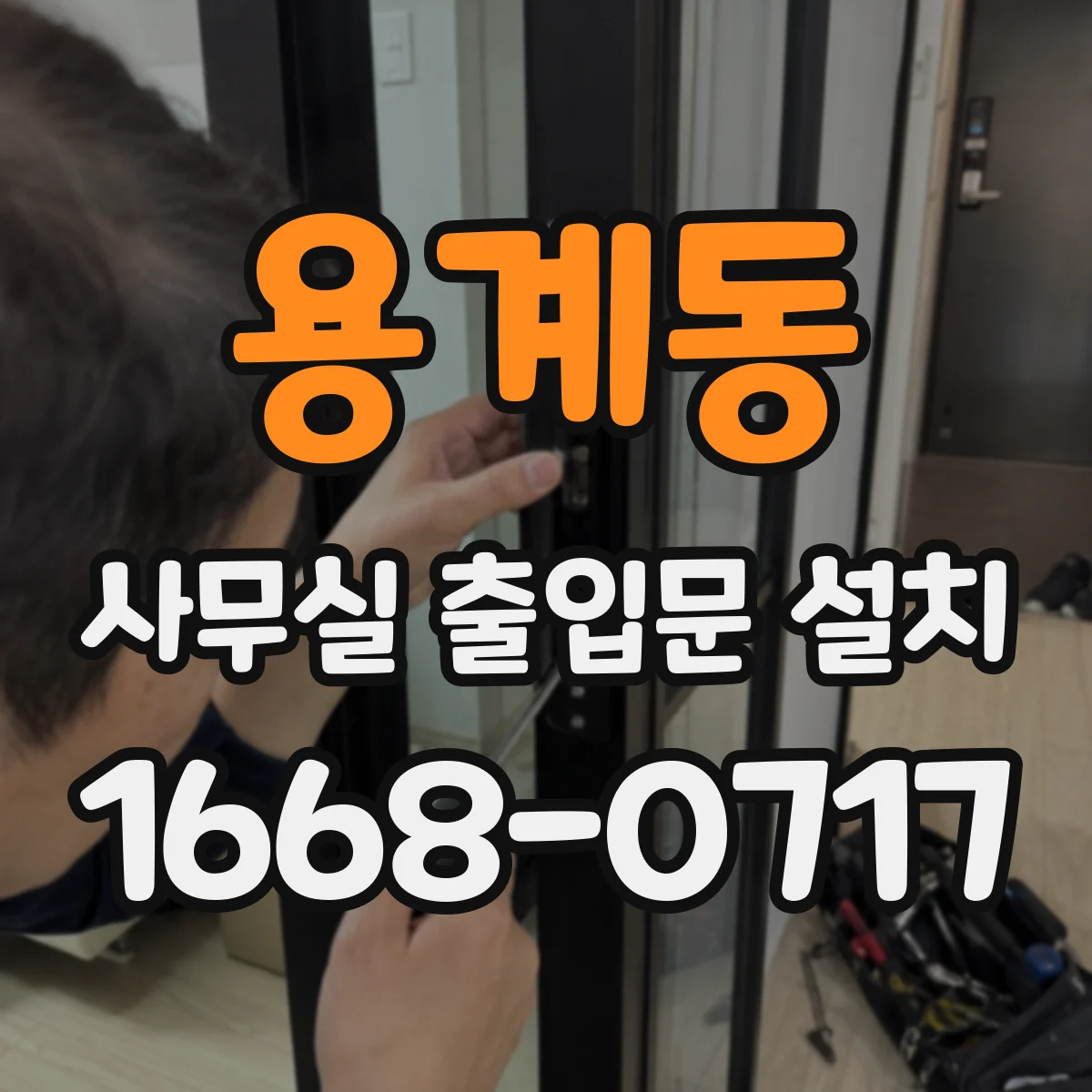 용계동 사무실 출입문 설치