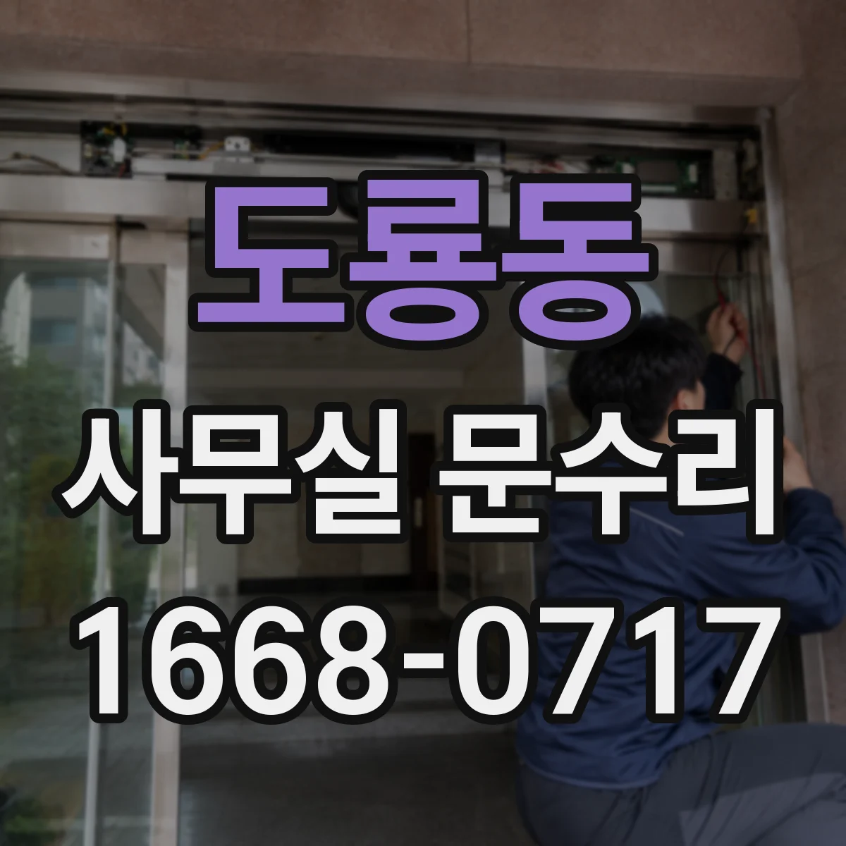 도룡동 사무실 문수리