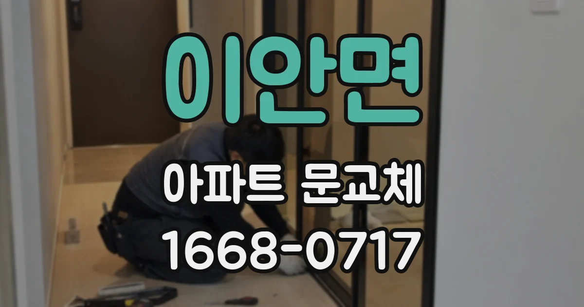 이안면 아파트 문교체
