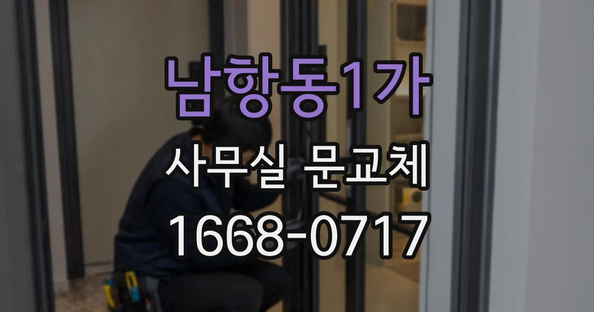 남항동1가 사무실 문교체