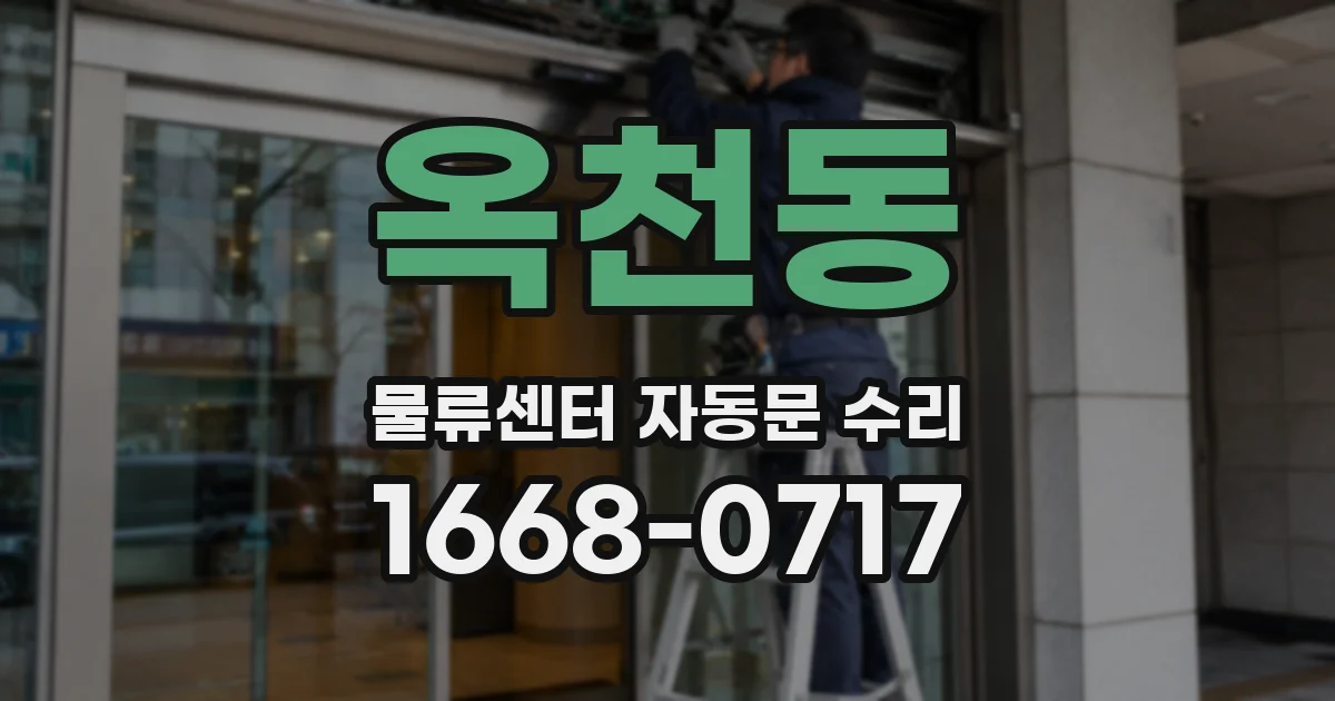 옥천동 물류센터 자동문 수리