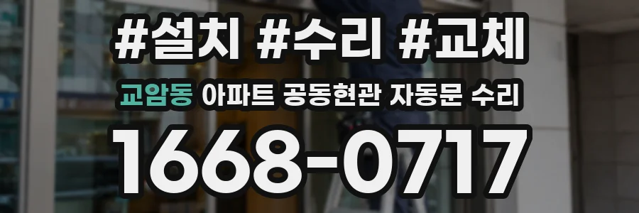 교암동 아파트 공동현관 자동문 수리