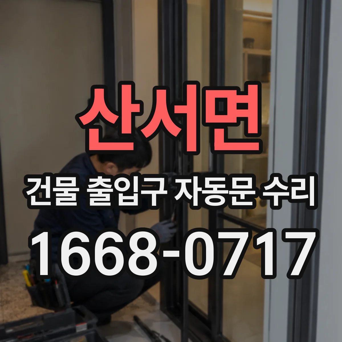 산서면 건물 출입구 자동문 수리