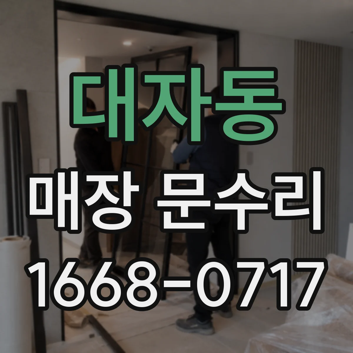 대자동 매장 문수리