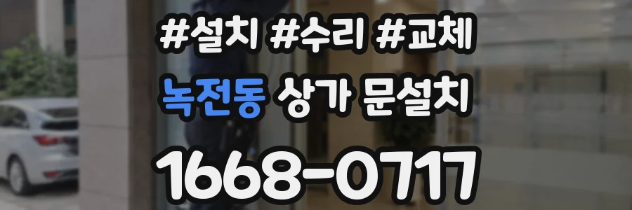 녹전동 상가 문설치