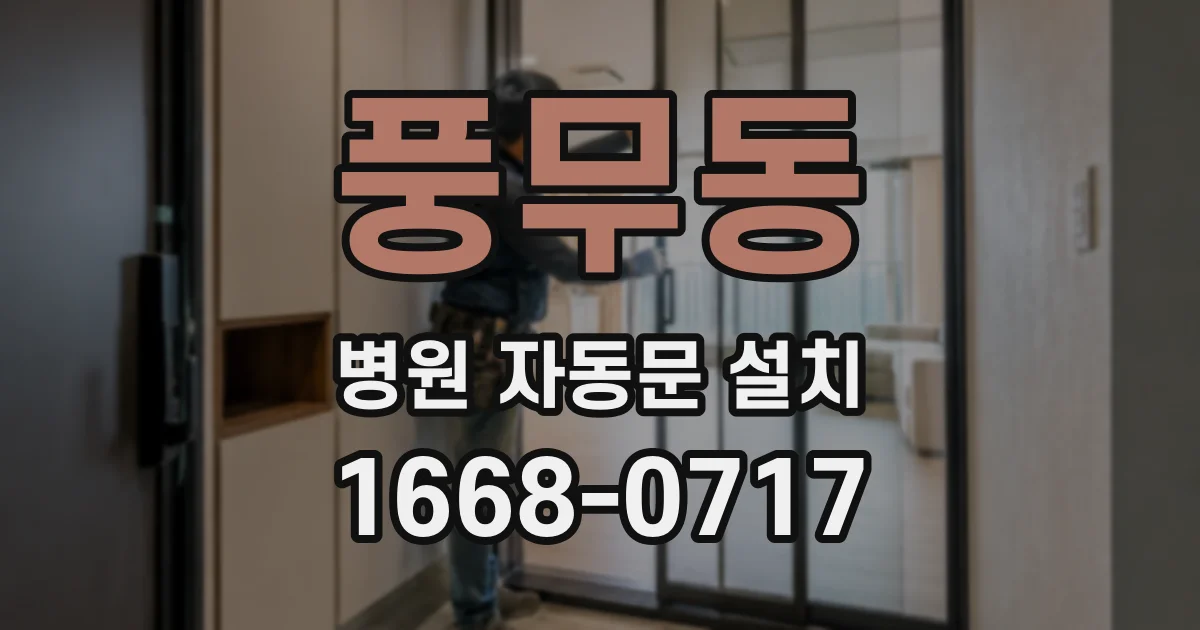 풍무동 병원 자동문 설치