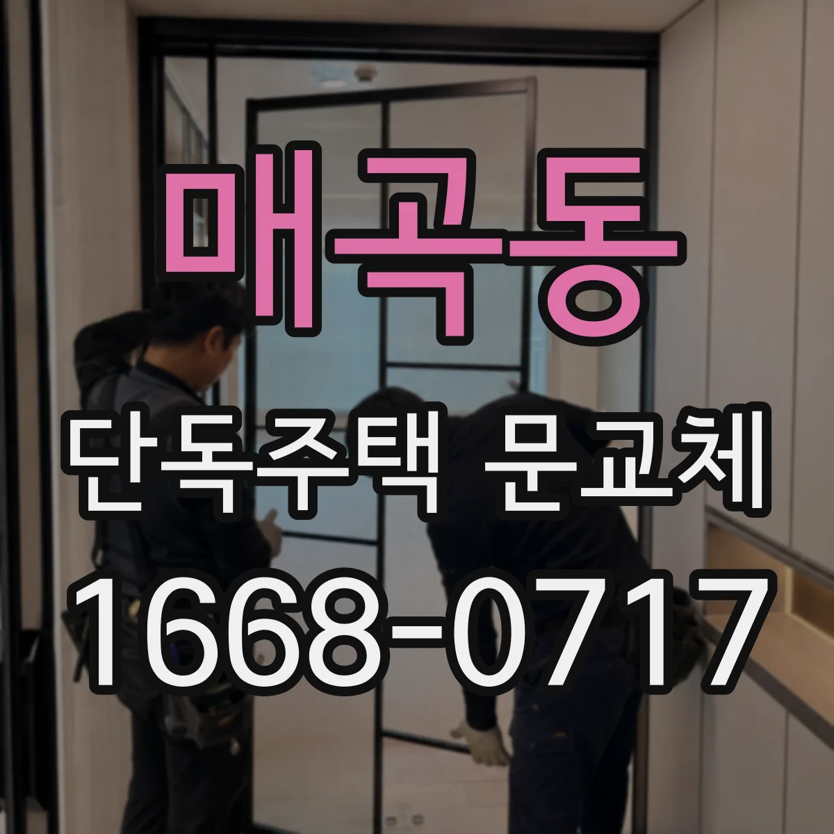 매곡동 단독주택 문교체
