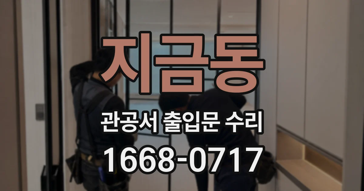 지금동 관공서 출입문 수리