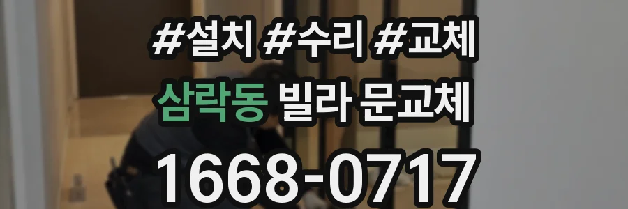 삼락동 빌라 문교체