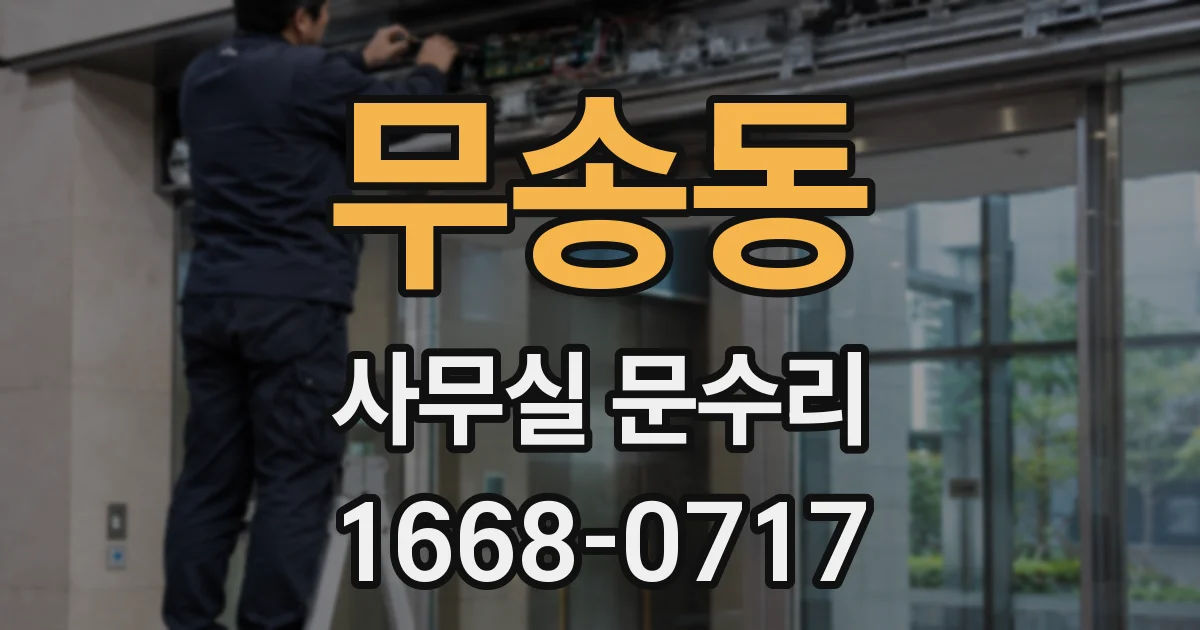 무송동 사무실 문수리