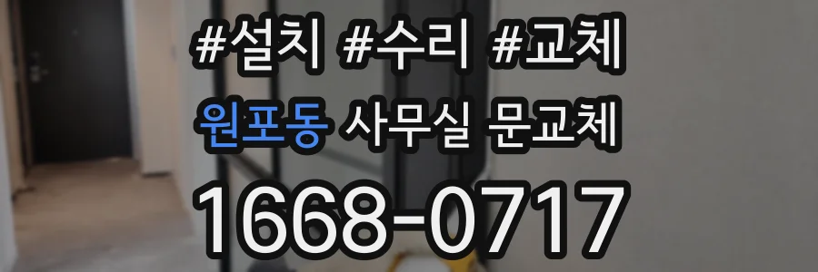 원포동 사무실 문교체