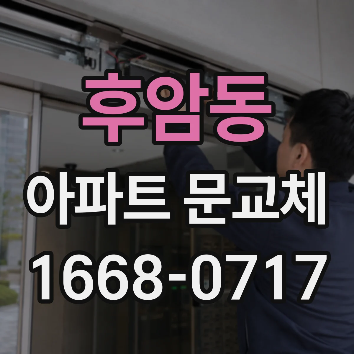 후암동 아파트 문교체