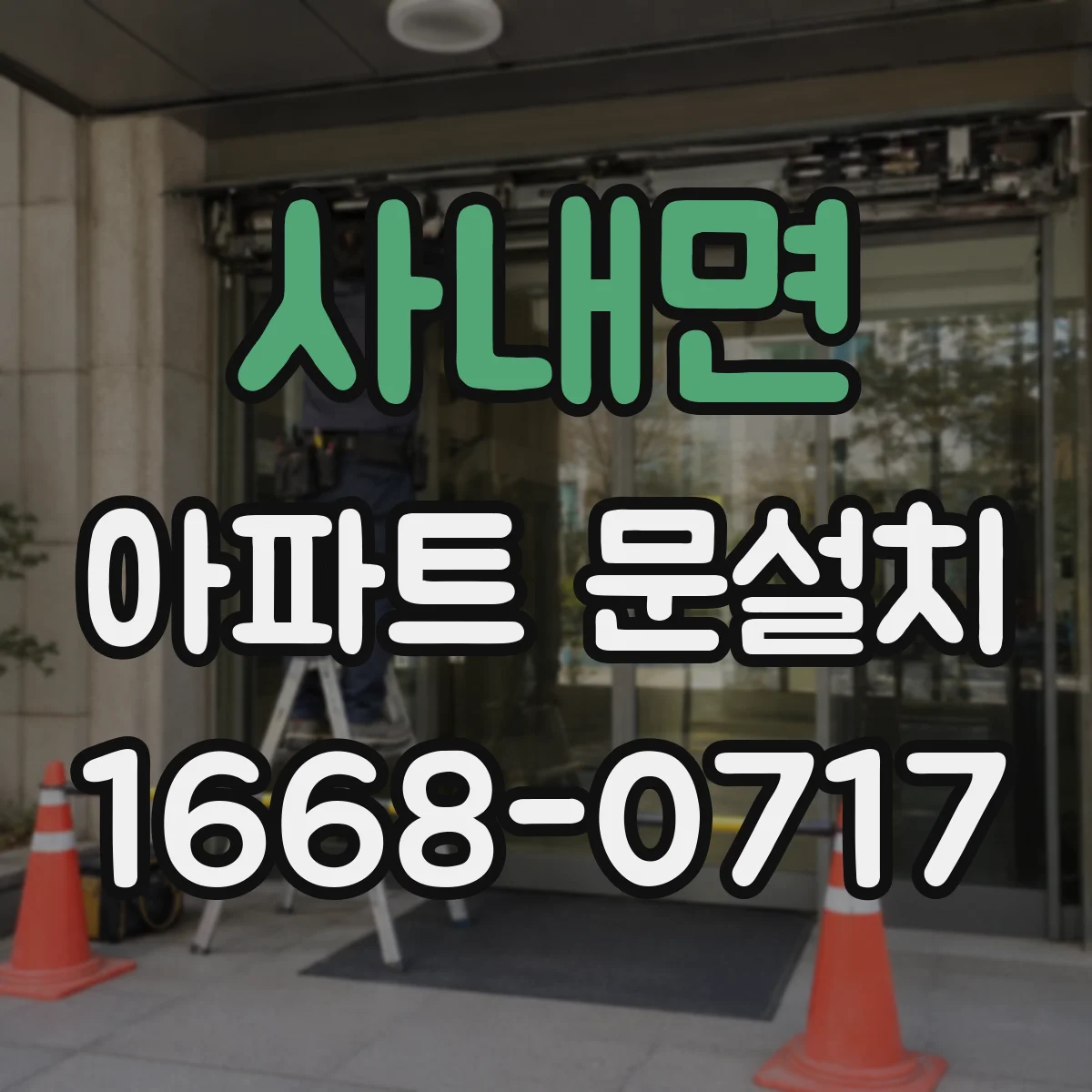 사내면 아파트 문설치