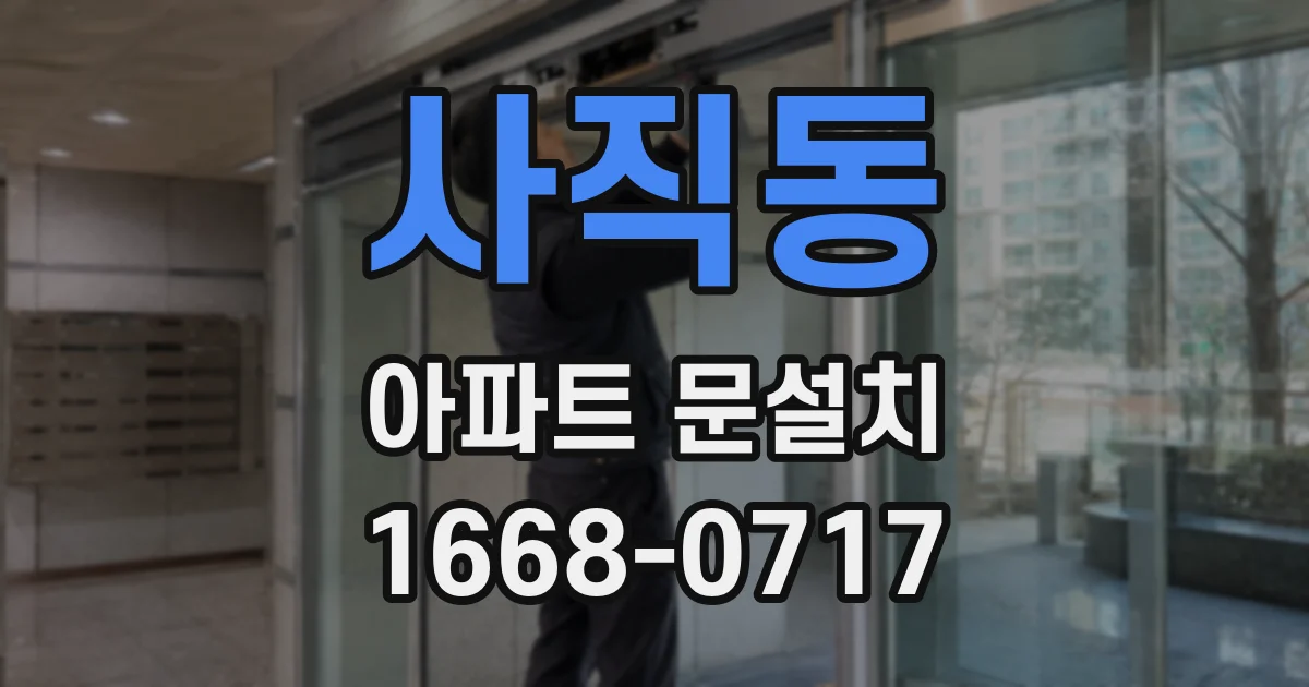 사직동 아파트 문설치