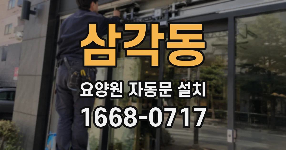 삼각동 요양원 자동문 설치