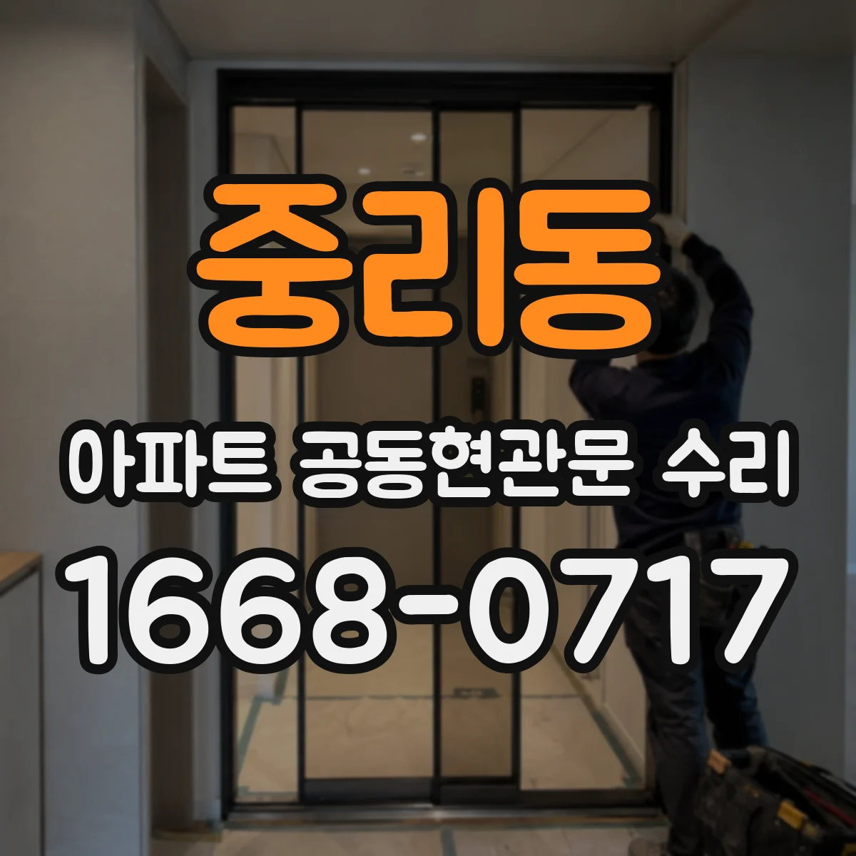 중리동 아파트 공동현관문 수리