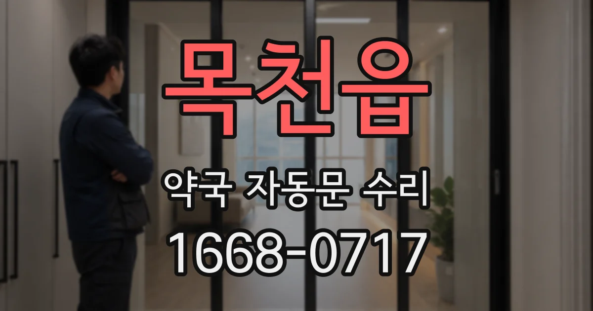 목천읍 약국 자동문 수리