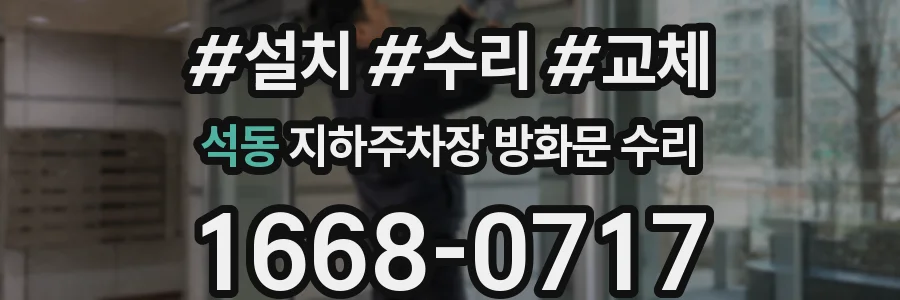 석동 지하주차장 방화문 수리