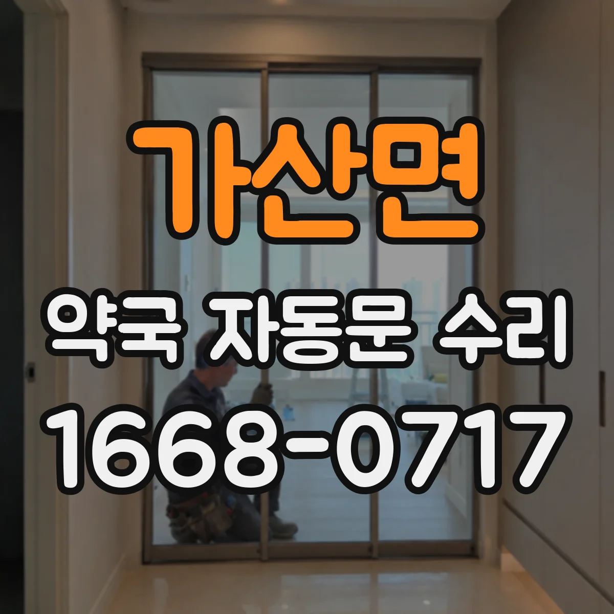 가산면 약국 자동문 수리