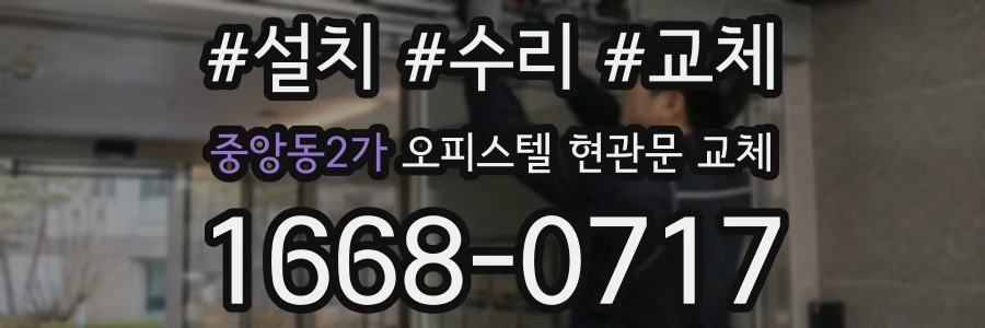 중앙동2가 오피스텔 현관문 교체
