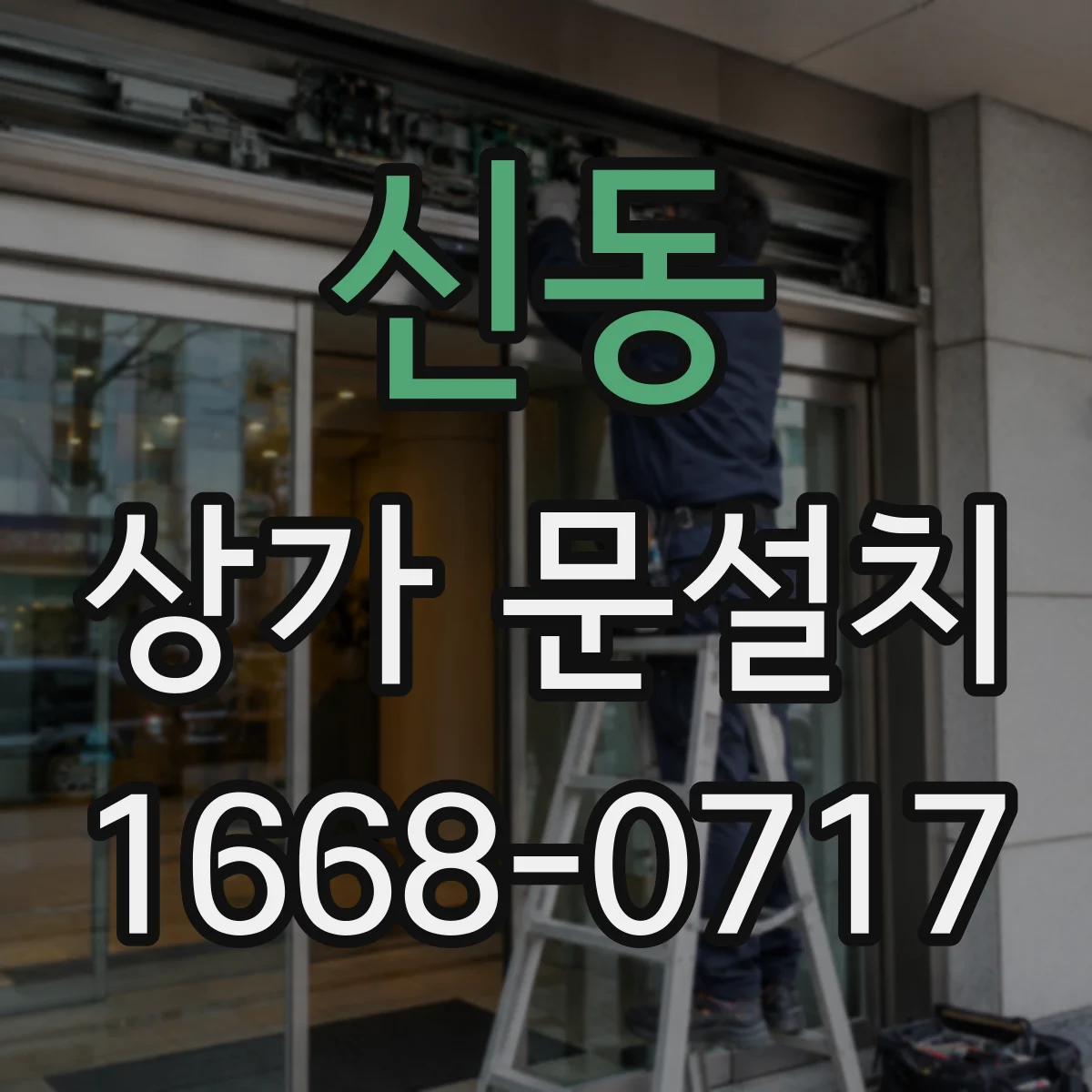 신동 상가 문설치