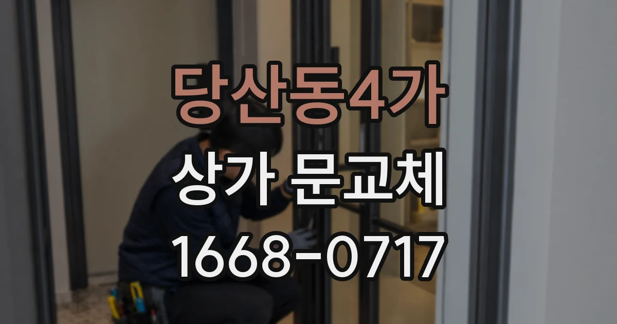 당산동4가 상가 문교체