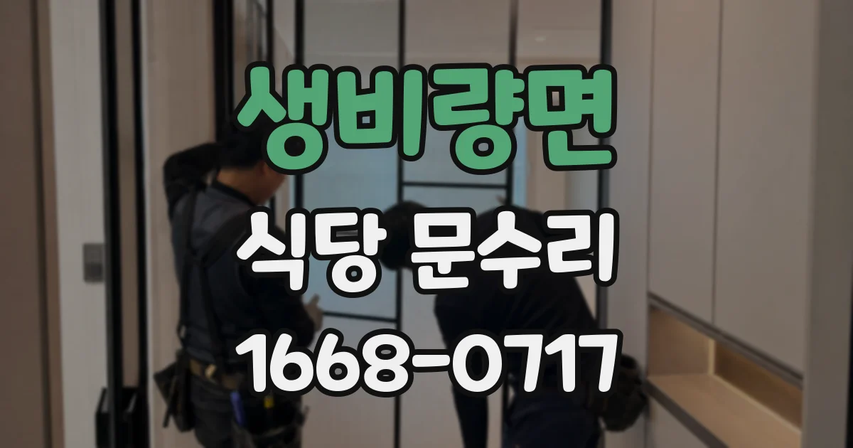 생비량면 식당 문수리
