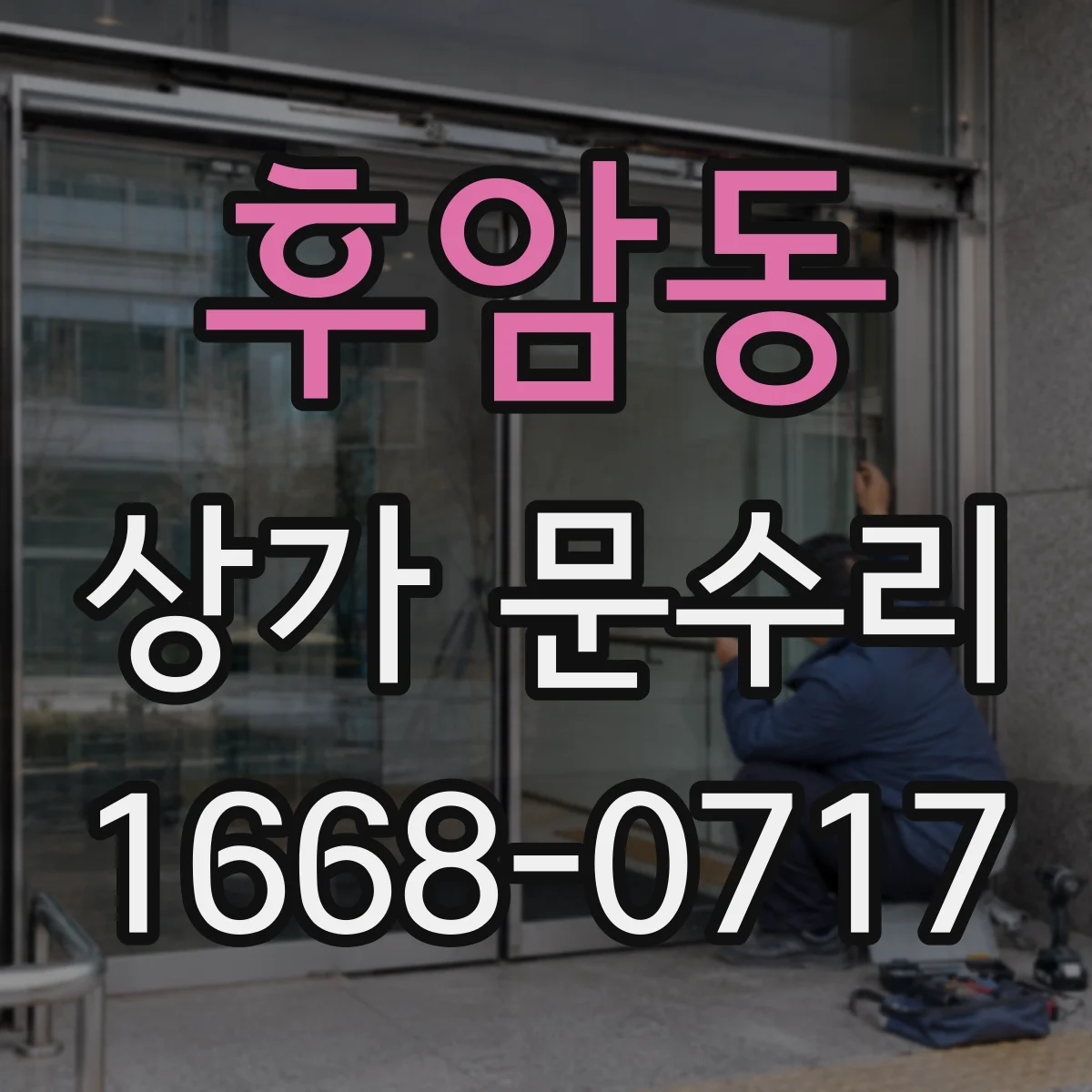 후암동 상가 문수리