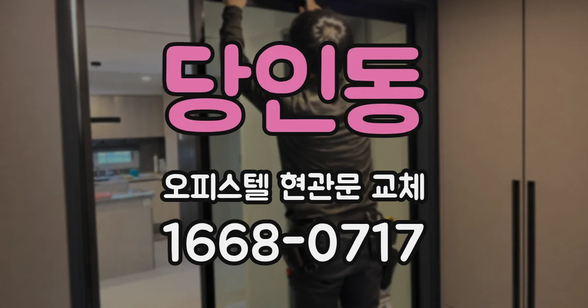 당인동 오피스텔 현관문 교체