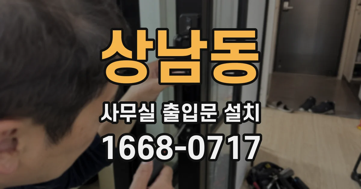 상남동 사무실 출입문 설치
