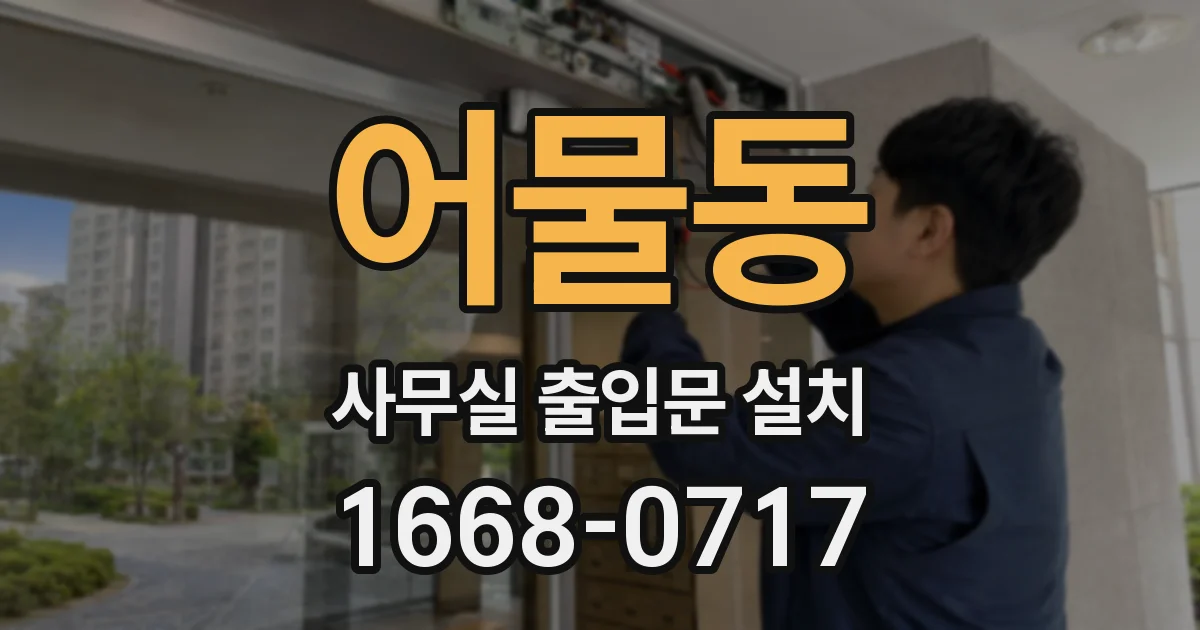 어물동 사무실 출입문 설치