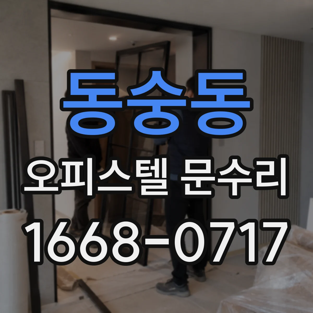 동숭동 오피스텔 문수리