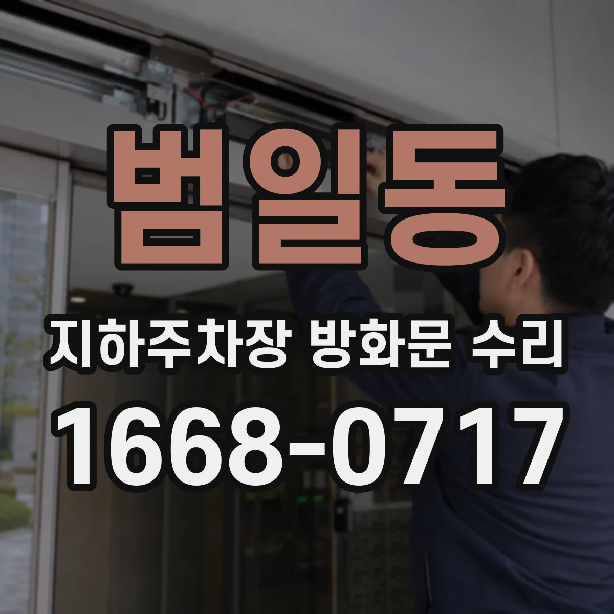 범일동 지하주차장 방화문 수리