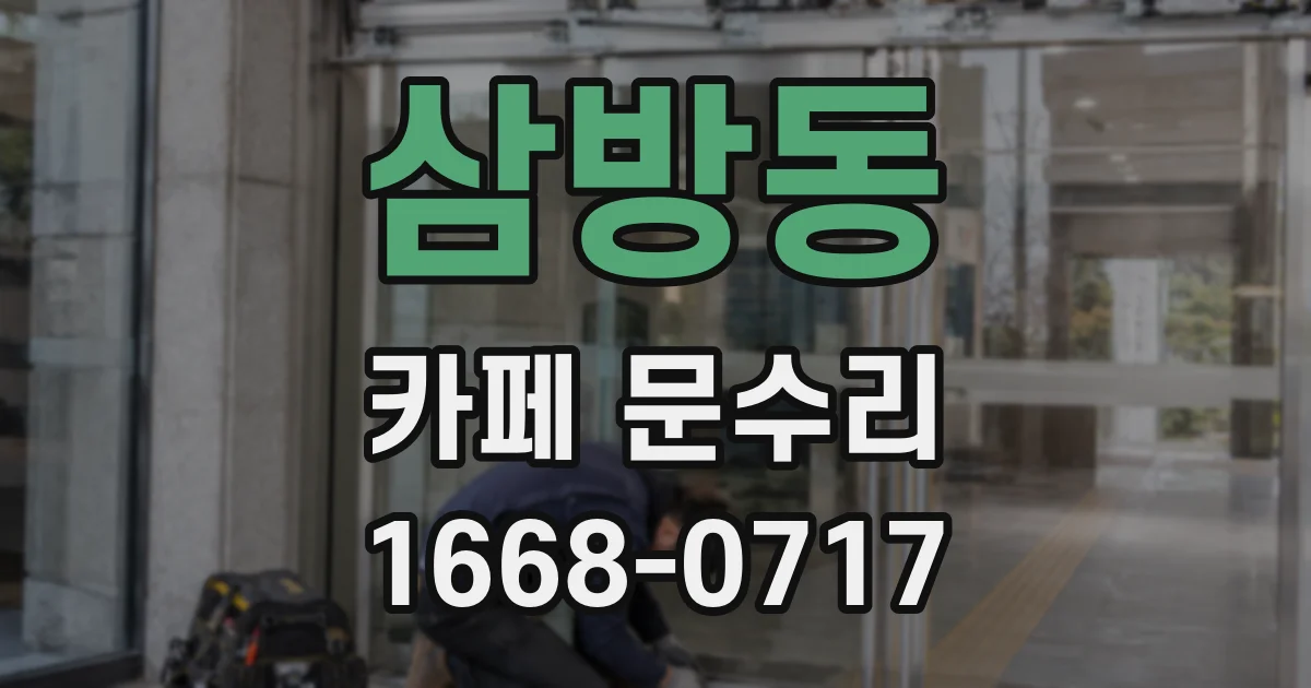 삼방동 카페 문수리
